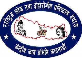 ‘लोक गीतसंगीतमा देखा परेको विकृतिजन्य सम्प्रेशनहरुप्रति गम्भीर ध्यानाकर्षण’