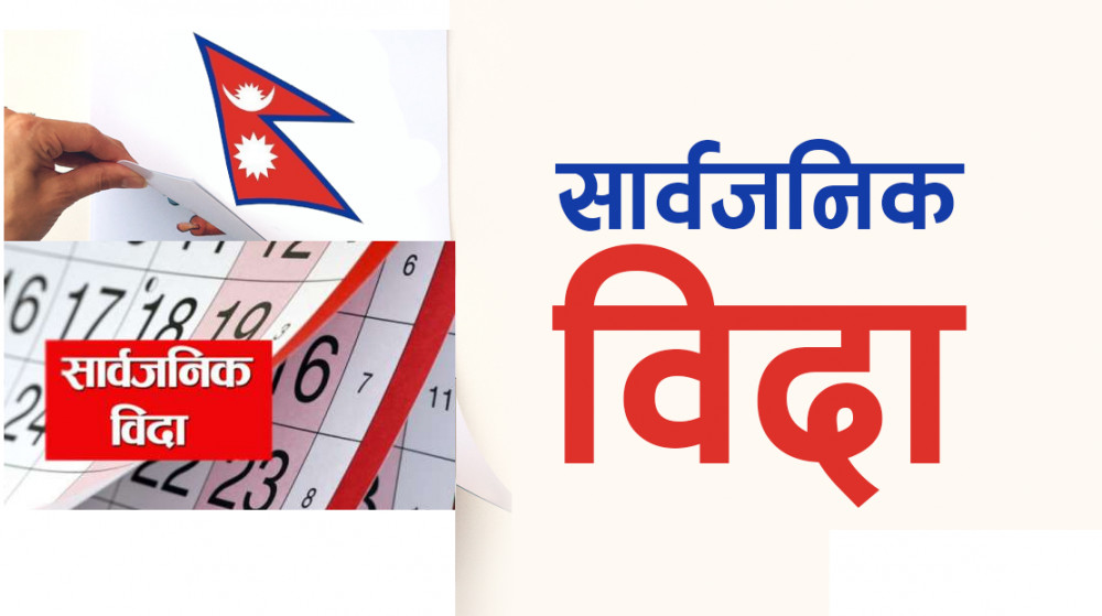 नाम र राजधानी तोकिएको खुसीयालीमा ‘मधेस प्रदेश’ मा आज सार्वजनिक बिदा
