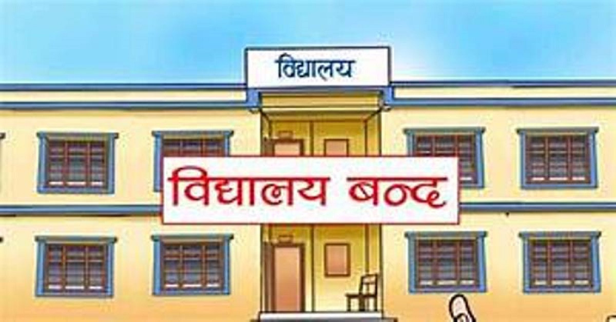 स्थानीय तह निर्वाचन :  आजदेखि विद्यालय ६ दिनसम्म बन्द