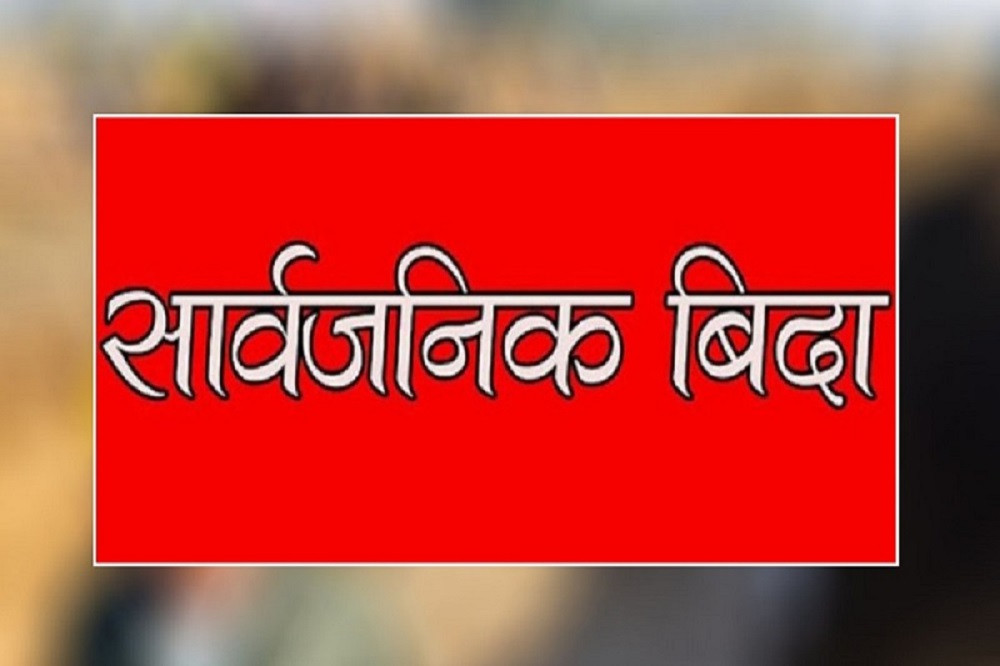 भोलि सार्वजनिक बिदा