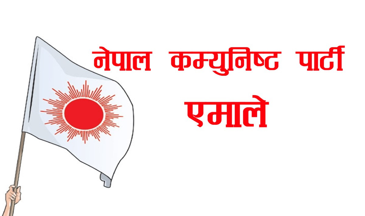 जनसरोकारका विषय पहिचान गर्न स्थानीय कमिटीहरुलाई एमालेको निर्देशन