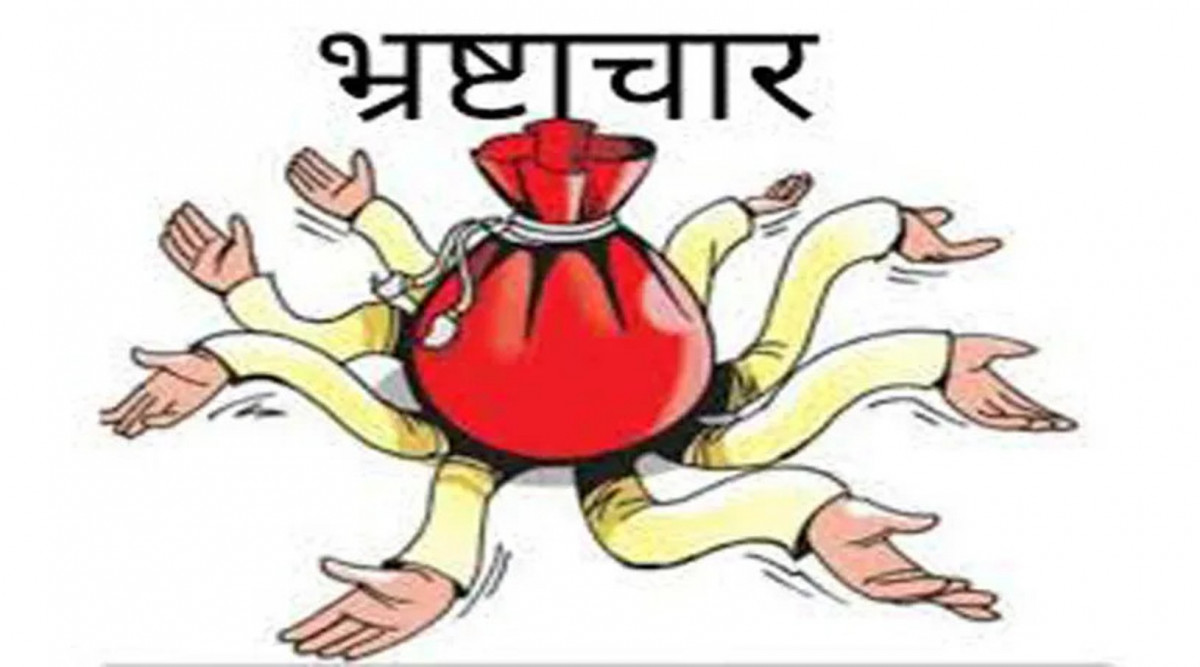 मुलुकमा बढ्दै गएको भ्रष्टाचारका कारण देश थिलथिलो बन्दै, नेताहरूकै संरक्षणमा बिचौलिया बढेको भन्दै चौतर्फी आलोचना (खास खबर)