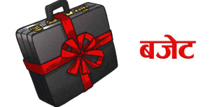सरकारले आगामी आर्थिक वर्षको बजेट आज सार्वजनिक गर्दै