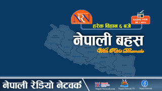 नेपाली बहस, ७ माघ २०८२, बुधवार