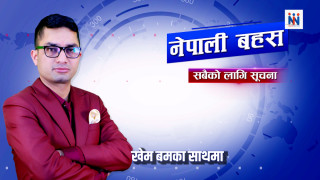 नेपाली बहस, २२ चैत २०८२, आइतवार