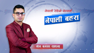 नेपाली बहस, १६ भदौ २०८३, मंगलवार