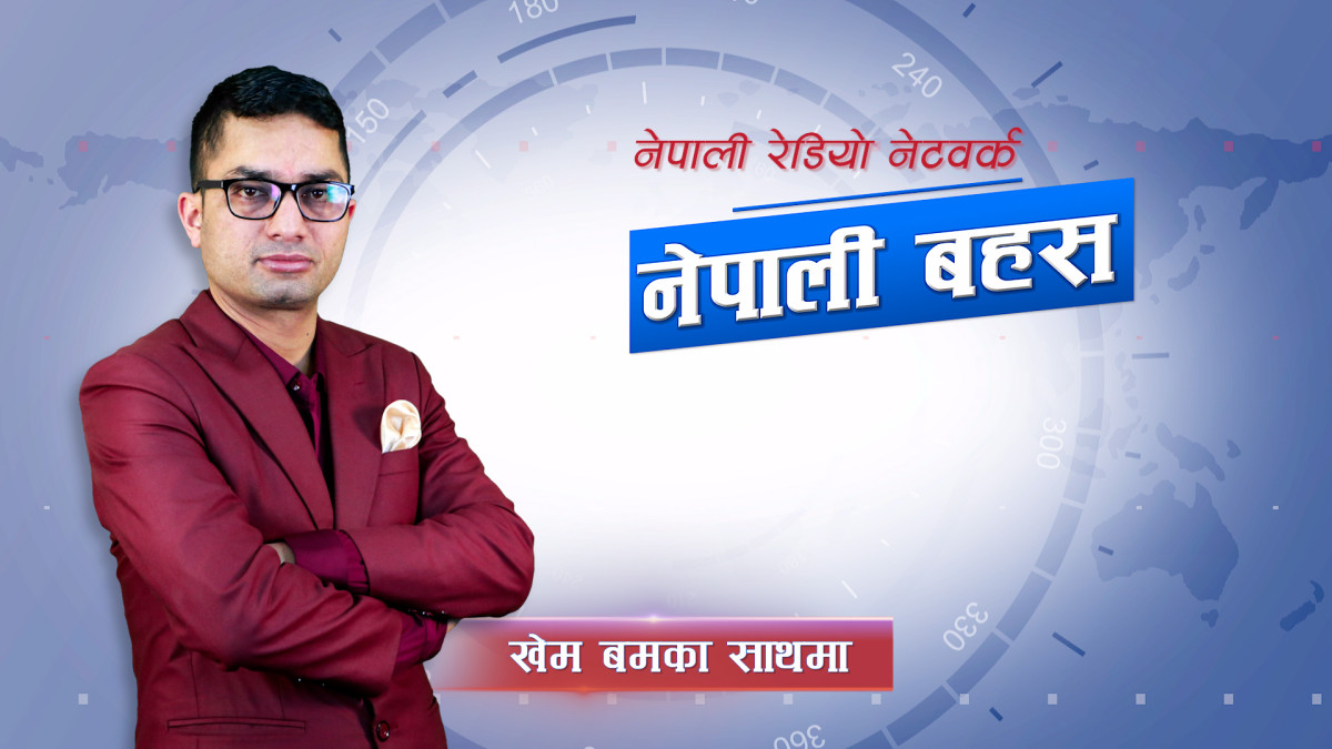 नेपाली बहस, १३ भदौ २०८३, शनिवार